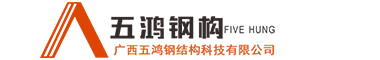 柳州鋼結(jié)構(gòu)公司_柳州鋼結(jié)構(gòu)加工廠(chǎng)_找廣西五鴻鋼結(jié)構(gòu)鋼結(jié)構(gòu)