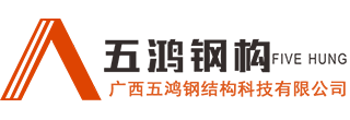柳州鋼結(jié)構(gòu)公司_柳州鋼結(jié)構(gòu)加工廠(chǎng)_找廣西五鴻鋼結(jié)構(gòu)鋼結(jié)構(gòu)